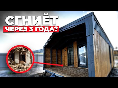 Видео: Почему ГНИЮТ модульные дома? РЕАЛЬНЫЙ срок службы