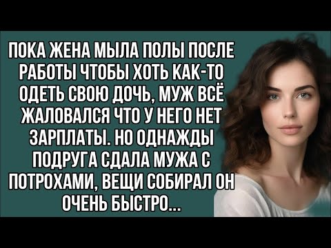 Видео: Подруга сдала мужа с потрохами, вещи собирал он очень быстро...