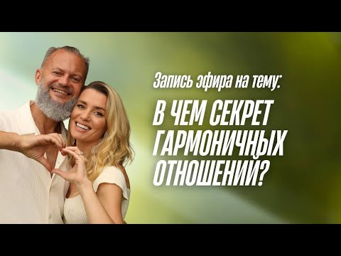 Видео: Гармония в отношениях: как понять потенциал пары и вернуть любовь | Нина и Дмитрий Хара