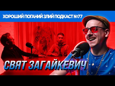 Видео: Свят Загайкевич (Підпільний стендап) | ХОРОШИЙ ПОГАНИЙ ЗЛИЙ ПОДКАСТ №77