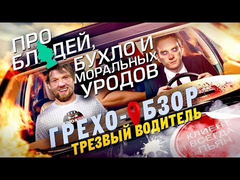 Видео: Грехо-Обзор "Трезвый Водитель"
