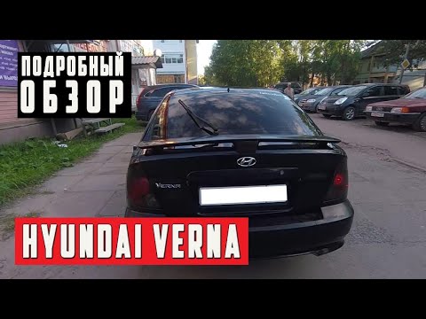 Видео: Обзор Hyundai Verna 1.3i MT , 2003 года с пробегом 188 тыс. км