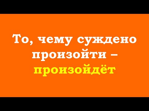 Видео: То, чему суждено произойти – произойдёт