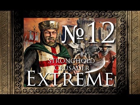 Видео: Stronghold Crusader Extreme - 12. Войско