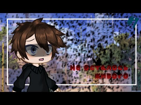 Видео: / НЕ ОСТАЛОСЬ ЖИВОГО / СТРАШИЛКА ГАЧА КЛУБ / #1