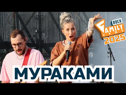 Видео: МУРАКАМИ на FAMILY ROCK FEST 2025. Казахстан, Конаев, 22 августа #murakami #familyrockfest