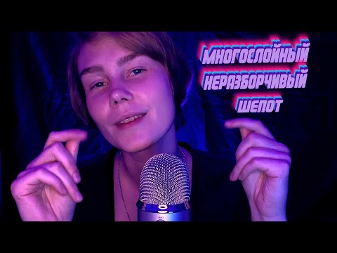 Видео: 🌛АСМР многослойный неразборчивый шепот┃близкий шепот┃ ASMR Layered inaudible whisper💤