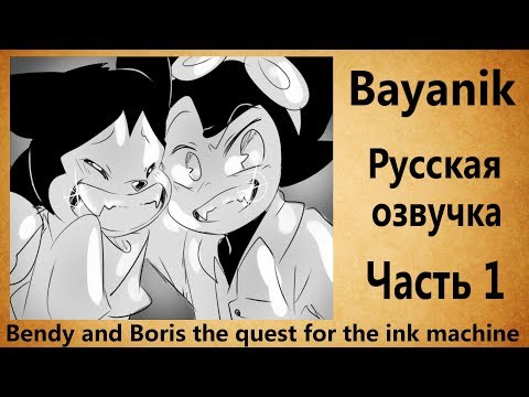Видео: (Rus) Комикс Bendy and Boris: The Quest For The Ink Machine (Часть 1)