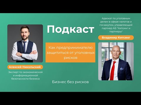 Видео: Как предпринимателю защититься от уголовных рисков? Подкаст с Владимиром Китсингом.