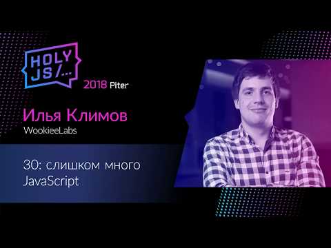 Видео: Илья Климов — 30: слишком много JavaScript