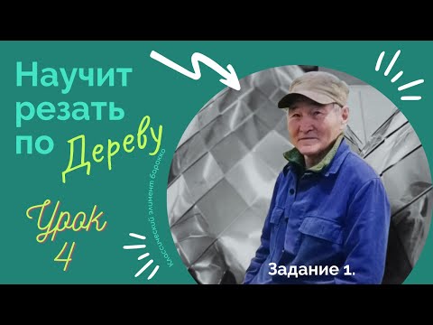 Видео: Урок 4. Резьба по дереву. Основы.