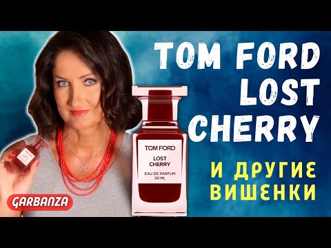 Видео: Том Форд Лост Черри и похожие ароматы / Tom Ford Lost Cherry