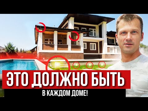 Видео: 11 ИНЖЕНЕРНЫХ СИСТЕМ ДЛЯ ЗАГОРОДНОГО ДОМА. В таком доме будет жить комфортно!