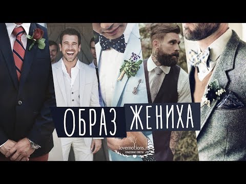 Видео: ОБРАЗ ЖЕНИХА