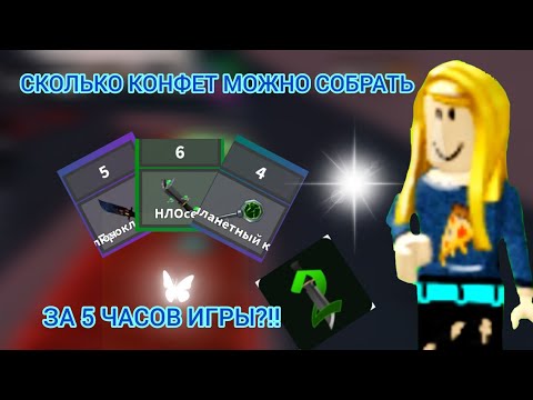 Видео: СКОЛЬКО МОЖНО СОБРАТЬ КОНФЕТ ЗА 5 ЧАСОВ ИГРЫ? 