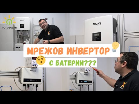 Видео: Добавяне на батерия към мрежов инвертор??? 🤩💡⚡