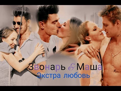 Видео: Звонарь и Маша || Экстра Любовь