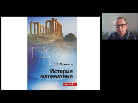 Видео: Математика в Вавилоне