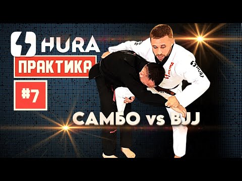 Видео: HURA - Практика 7! Владимир Блюм и Уали Куржев: САМБО vs BJJ #hura_jj