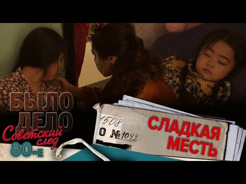 Видео: Было дело. 80-е. Советский след: Сладкая месть