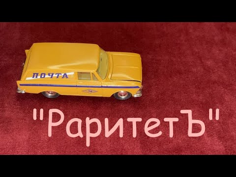 Видео: 1:43 Москвич 433 "Почта"