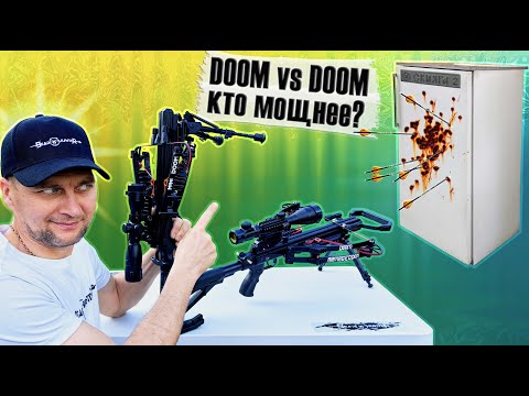 Видео: Какой арбалет Doom мощнее: маленький или большой?