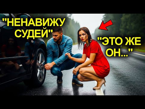 Видео: Он Сегодня Помог  Женщине На Дороге И Не Знал, Что Она Судья, Которая Завтра Вынесет Ему Приговор