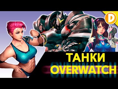 Видео: Overwatch - Интересные факты о ТАНКАХ, которые вы могли не знать - Канал Дарки