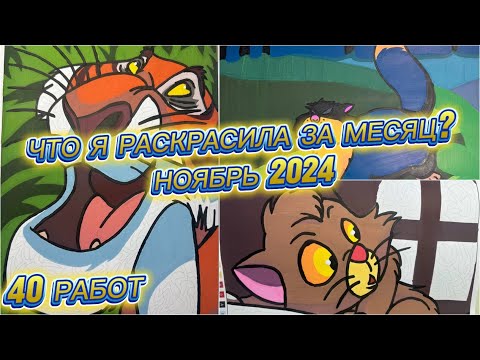 Видео: Что я раскрасила за месяц?// Раскрашенное за месяц Ноябрь 2024