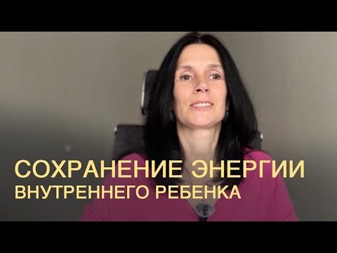 Видео: Сохранение энергии внутреннего ребенка в родовой системе.