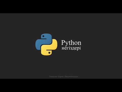 Видео: Python негіздері. Сабақ №1 Кіріспе