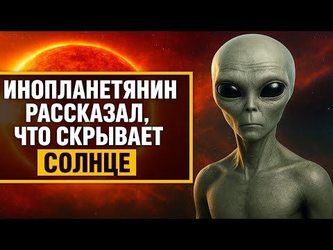 Видео: Инопланетянин рассказал, что скрывает Солнце. Гелиос. Запрещённые протоколы КГБ