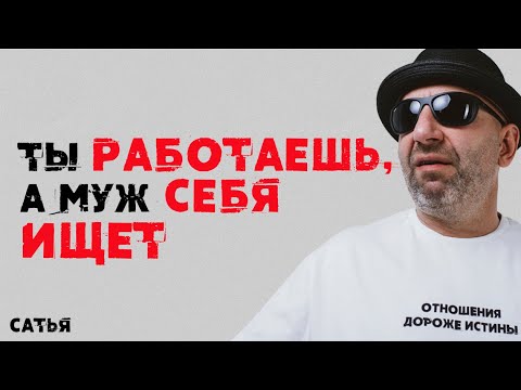 Видео: Сатья. Ты работаешь, а муж себя ищет