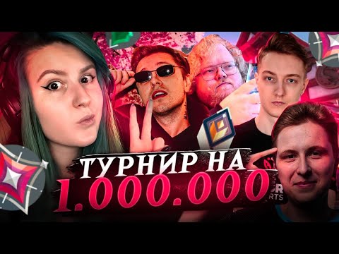 Видео: История про ТУРНИР на 1 МИЛЛИОН рублей ч1 (Stint, T2x2, GrOm_0_ZeKa, Sibeastw0w) | VALORANT