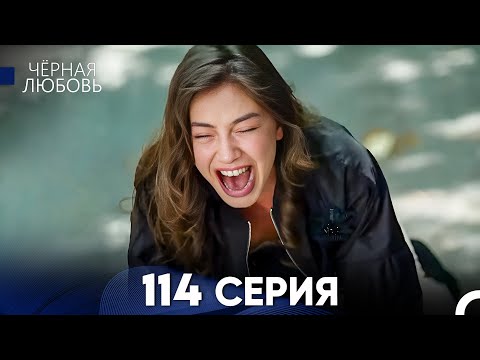 Видео: Черная Любовь 114 Серия (Русский Дубляж) - FULL HD (ФИНАЛ СЕЗОНА)