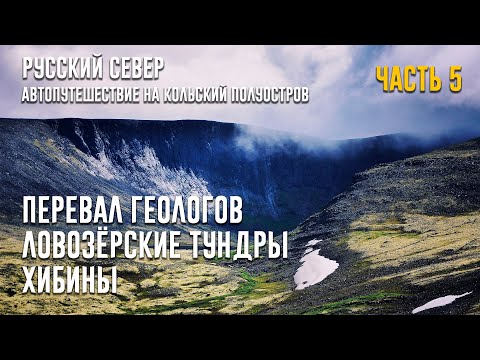 Видео: РУССКИЙ СЕВЕР |  Путешествие на кольский полуостров | ЛОВОЗЁРСКИЕ ТУНДРЫ | ПЕРЕВАЛ ГЕОЛОГОВ | ХИБИНЫ