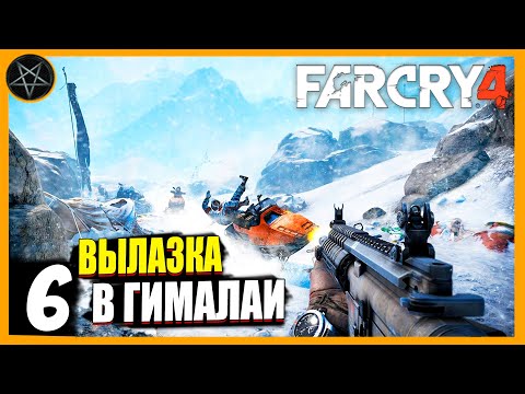 Видео: Far Cry 4 ● Часть 6: Вылазка в Гималаи - максимальная сложность #farcry #farcry4