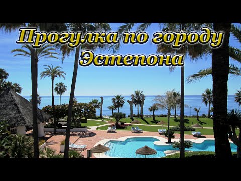 Видео: Прогулка по городу Эстепона, Испания