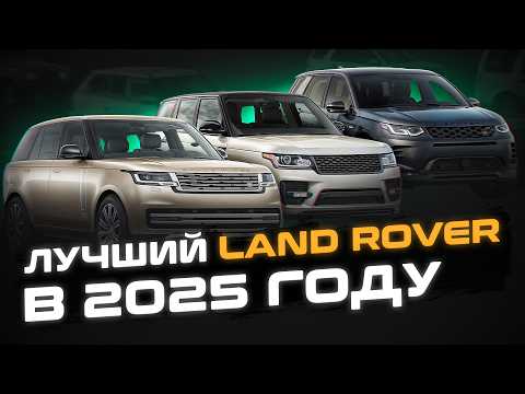 Видео: Какой Land Rover купить в 2025 году? | ЛУЧШИЙ Ленд Ровер в условиях САНКЦИЙ | Мнение эксперта