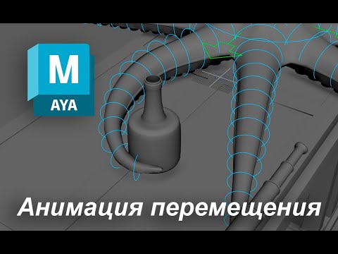 Видео: Как сделать анимацию перемещения одного объекта другим в Maya