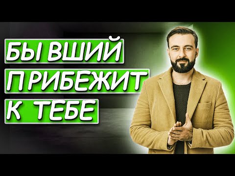Видео: БЫВШИЙ ПРИБЕЖИТ К ТЕБЕ, ЕСЛИ СДЕЛАЕШЬ ЭТО...