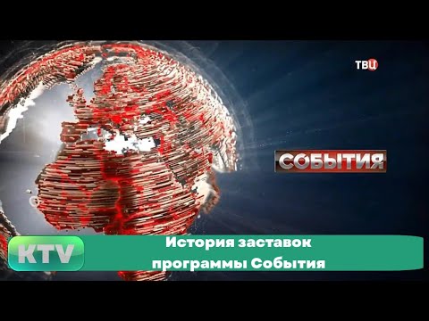Видео: История заставок программы События (1997-н.в.)