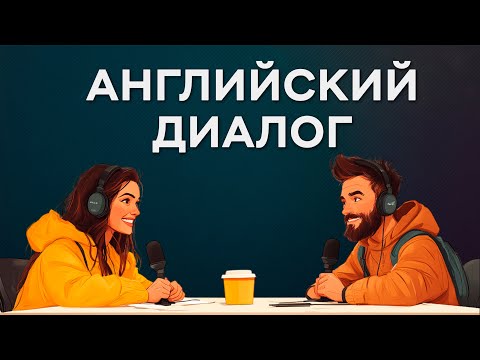 Видео: Попробуй — и заговоришь уже сегодня! Мини-диалоги с нуля на Английском!