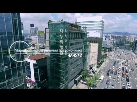 Видео: Госпиталь Нанури - Лечение позвоночника и суставов в Ю.Корее
