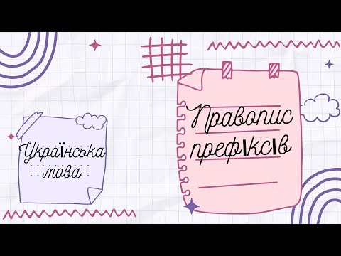 Видео: Правопис префіксів.