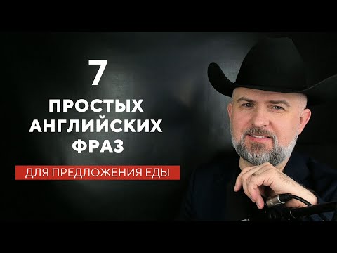Видео: КАК НА АНГЛИЙСКОМ ПРЕДЛОЖИТЬ ПОЕСТЬ - 7 ФРАЗ