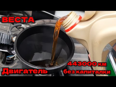 Видео: ЗАМЕНА МАСЛА на Лада Ларгус, Веста, Кастрол Эйдж 10w60, которому 13 !!! 443000 без капиталки!!!