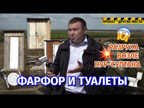 Видео: Как угасает поселок Фарфоровый недалеко от Нур-Султана / Проект "Другие места"