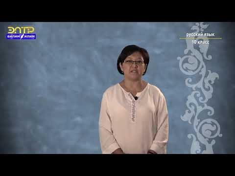 Видео: 10 класс   7 урок 1 четверть Орус тили   Речевые стили русского языка