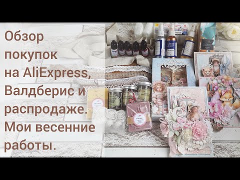 Видео: Мои покупки на AliExpress и Валдберис. Обзор работ.